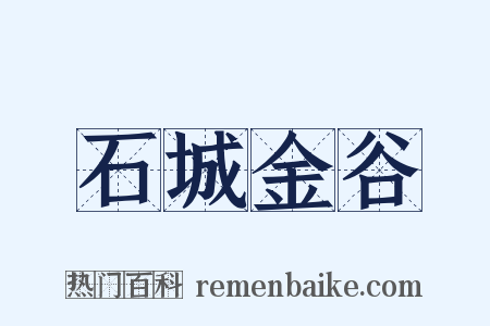 石城金谷是什么意思的图片